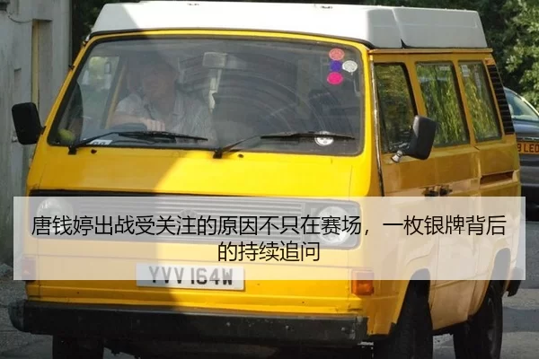 唐钱婷出战受关注的原因不只在赛场，一枚银牌背后的持续追问